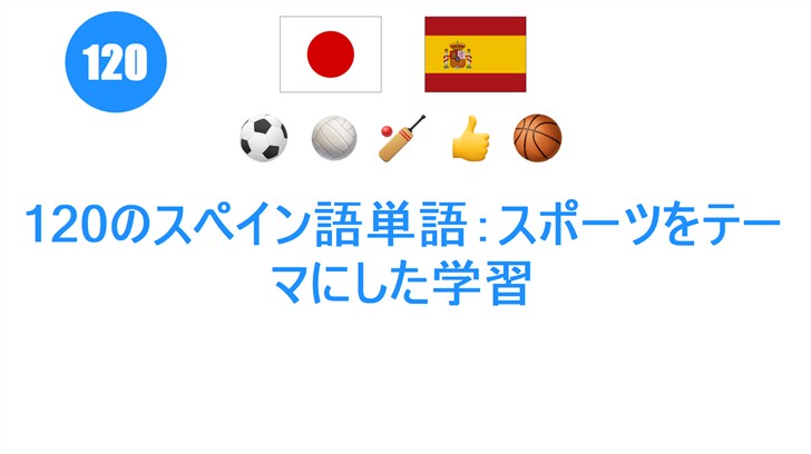 120のスペイン語単語：スポーツをテーマにした学習